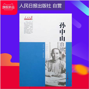 孙中山自述 孙中山著 人民日报出版社