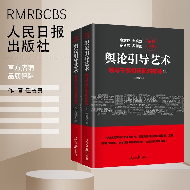 舆论引导艺术:领导干部如何面对媒体(全二册)9787511559418任贤良