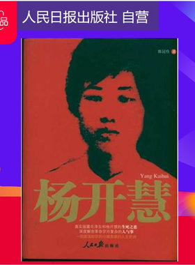 【特惠图书】杨开慧 正版书 陈冠任 中国名人传记名人名言 人民日报出版社