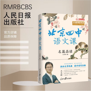 北京四中语文课：名篇品读