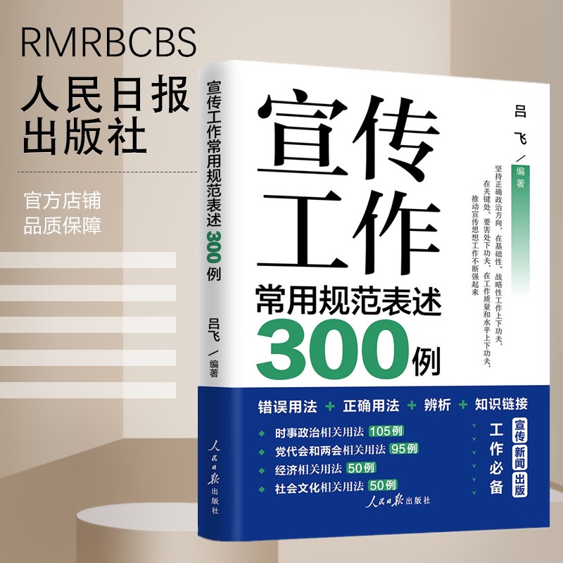 宣传工作常用规范表述300例 人民日報 人民日报 出版社 正版书籍 现货 书籍/杂志/报纸 期刊杂志 原图主图