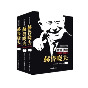 社出版 政治顶峰 人民日报出版 上中下卷 赫鲁晓夫