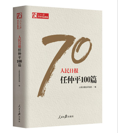 预售人民日报70年任仲平