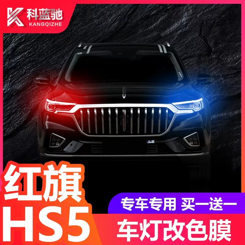 红旗hs5前脸改装外观饰日行灯车雾灯改色贴纸膜汽车专用品件大全