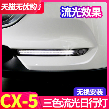 17-19款马自达CX5日行灯21款新cx-5改装雾灯CX8LED日间行车灯