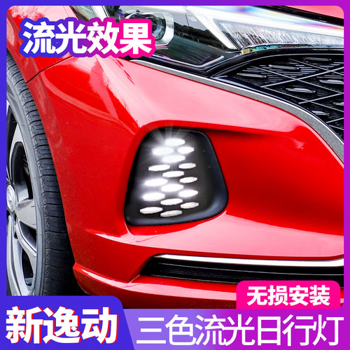 20逸动plus日行灯长安雾灯改装