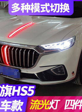 19-22款红旗HS5中网流光灯改装中网LED流水灯发光标机盖装饰灯