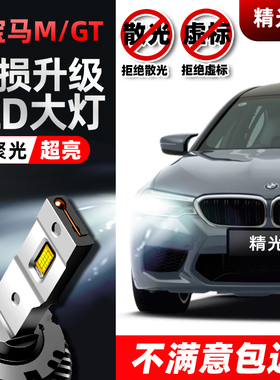 宝马M3 M4 M5 X5M X6M 3系328 5系535i GT氙气灯泡改装LED大灯D1S