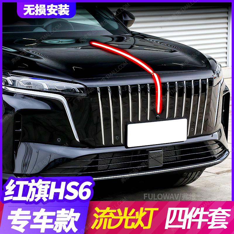 26款红旗HS6phev中网流光灯改装流水灯发光中网标机盖装饰旗标灯