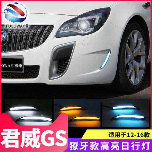 别克前杠改装led日间行车灯