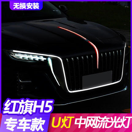 适用于23-25款红旗H5流光中网U型灯流光灯改装大U灯旗标灯五件套