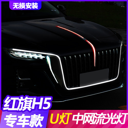 适用于23-25款红旗H5流光中网U型灯流光灯改装大U灯旗标灯五件套