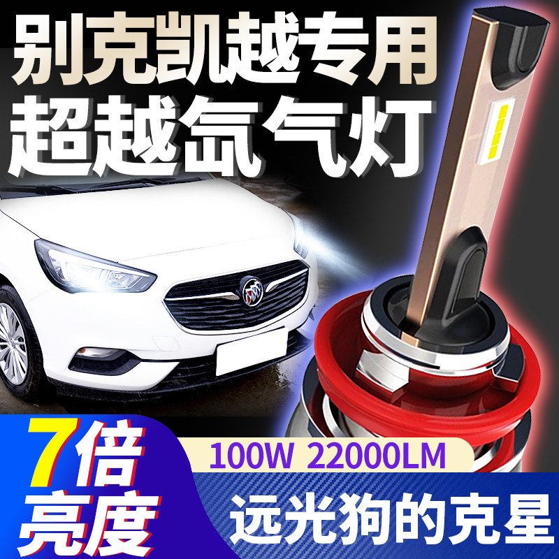 04-20款别克新老凯越改装远光近光前车灯超亮LED大灯泡透镜专用