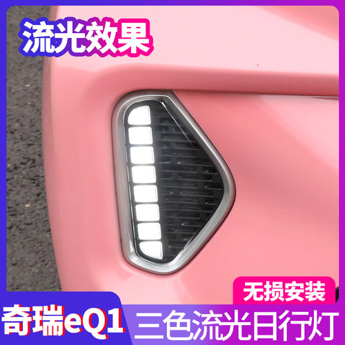 奇瑞eq1小蚂蚁日行灯雾灯改装led