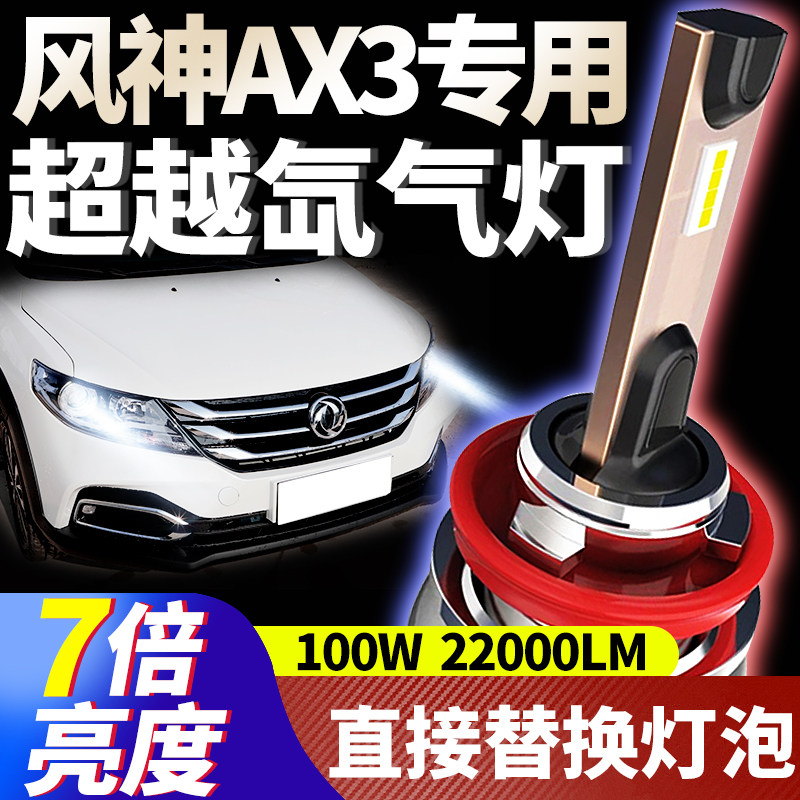 东风风神改装led超亮聚光前车灯