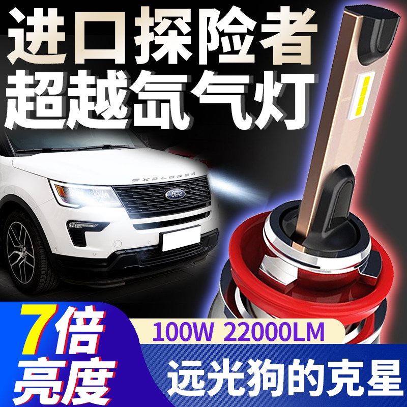06-18款进口福特探险者改远光灯日行灯H15近光灯H7车灯LED大灯泡