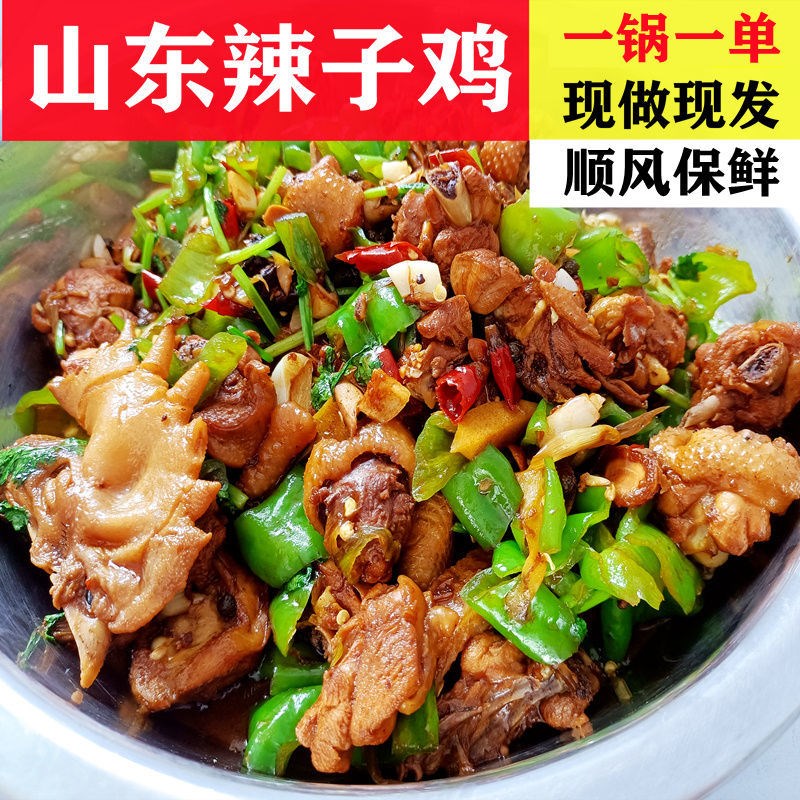 山东辣子鸡莱芜炒鸡现做现发3斤沂蒙枣庄特产真空鸡肉熟食私房菜