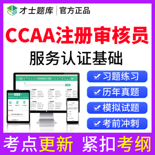 2026CCAA国家注册审核员服务认证审查员考试题库历年真题模拟试卷