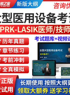 2026大型设备上岗证PRK/LASIK医师技师考试题库真题试题助考之星
