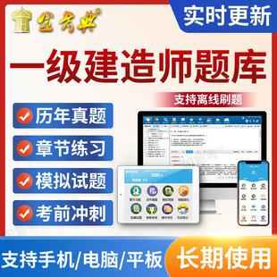 金考典一建历年真题习题软件2026一级建造师矿业工程实务考试题库