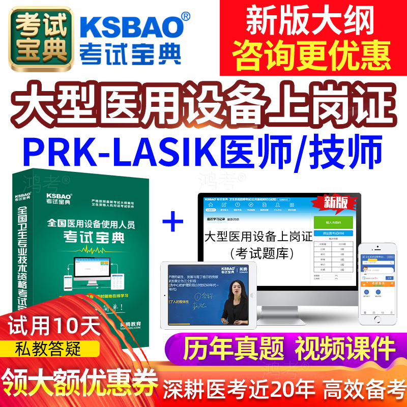 2024大型设备上岗证眼科准分子PRK/LASIK医师技师考试真题库电子