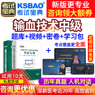 输血技术中级职称考试宝典2026人卫版教材用书历年真题库模拟试卷