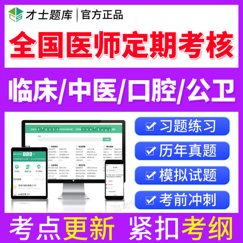 2026年全国医师定期考核定考考试题库软件人文中医临床口腔公卫真