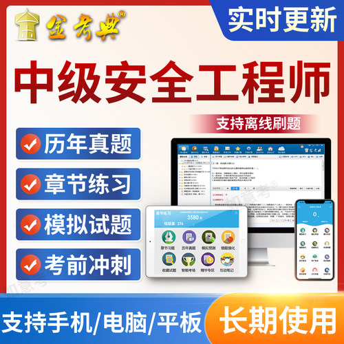 2026金考典注册中级安全工程师考试题库软件历年真题试题习题app