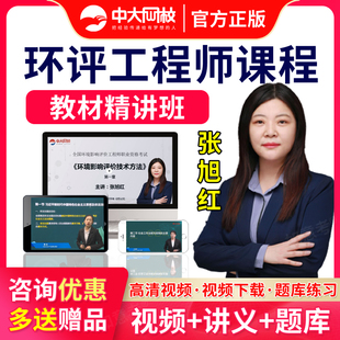 2026年注册环评师工程师课件视频网课题库环境影响评价师真题课程