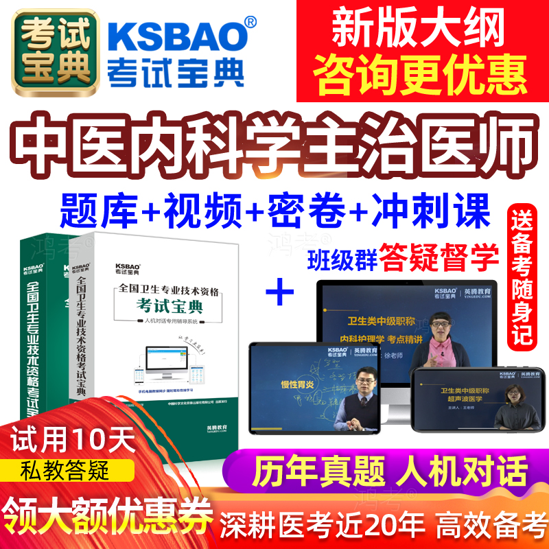 2024中医内科学主治医师中级考试宝典试题库课程习题历年真题视频