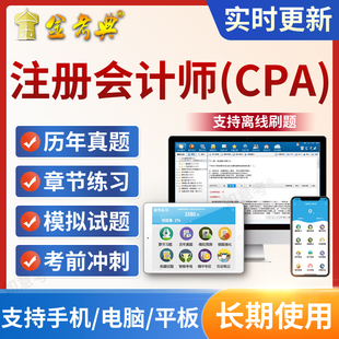 2026注册会计师全套注会CPA综合阶段考试历年真题题库软件金考典