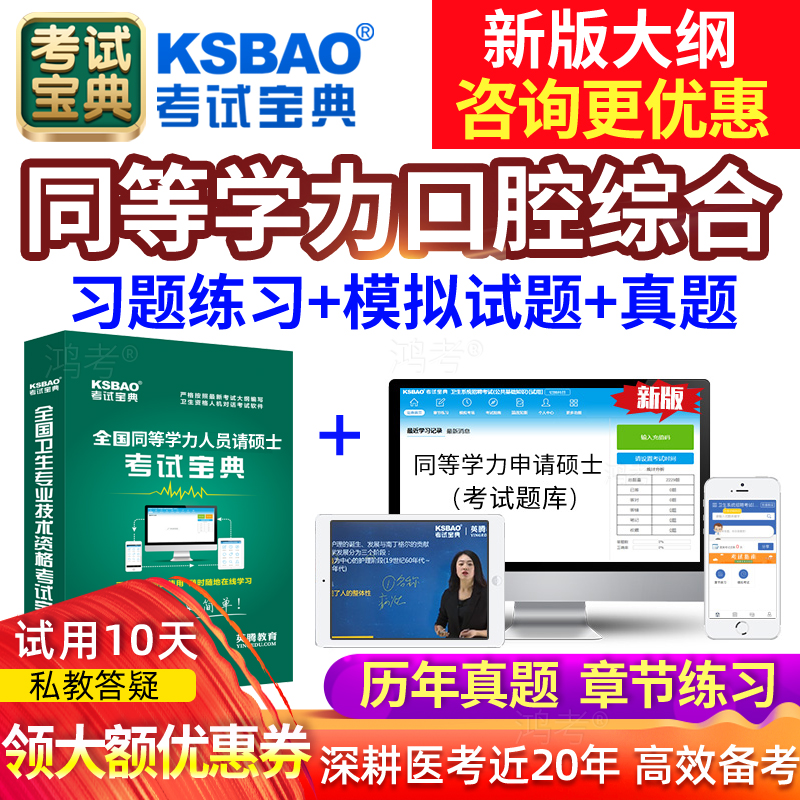 2024考试宝典医学考研口腔综合同等学力申硕考试题库历年真题学历