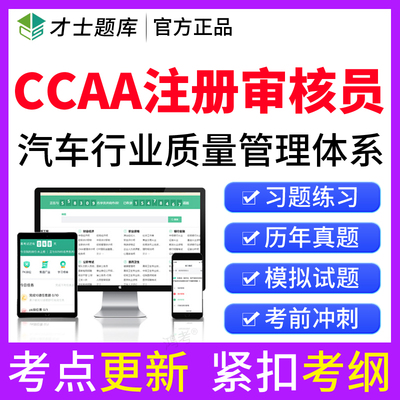 2026CCAA国家注册审核员考试题库IATF汽车行业管理历年真题卷资料
