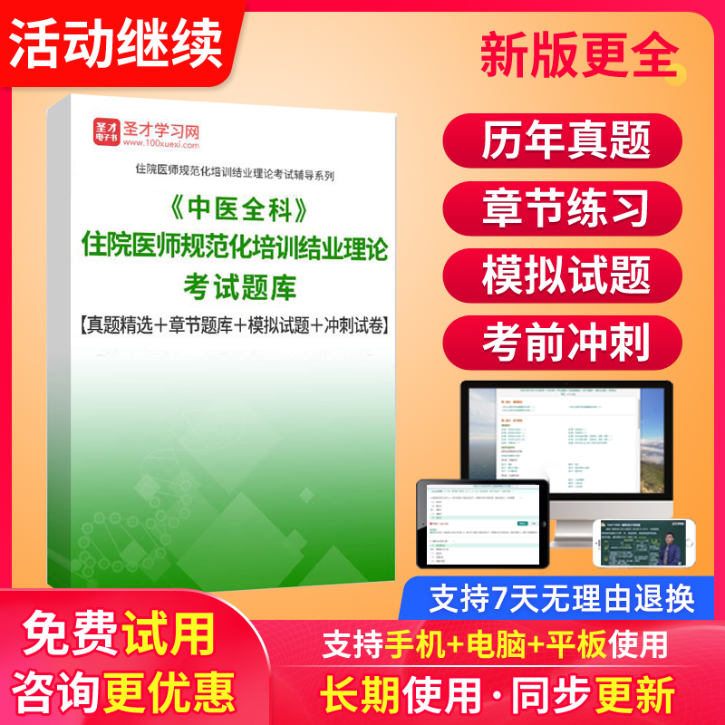 圣才2024中医全科住院医师规培结业理论考试题库模拟试题真题试卷