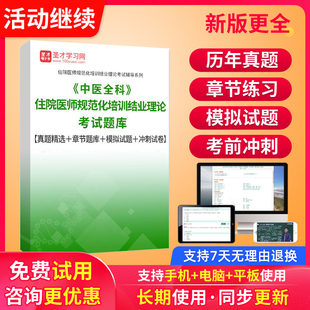圣才2026中医全科住院医师规培结业理论考试题库模拟试题真题试卷