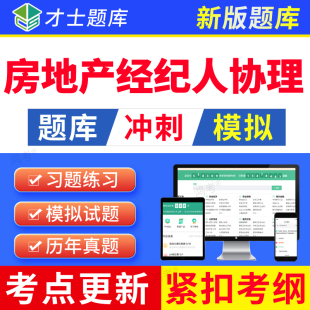 才士2026房地产经纪人房产协理考试题库软件APP历年真题模拟试卷