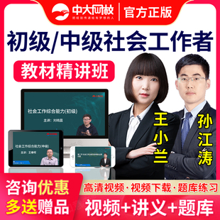 中大网校2026年助理中级社会工作师初级社工考试网课培训视频课件