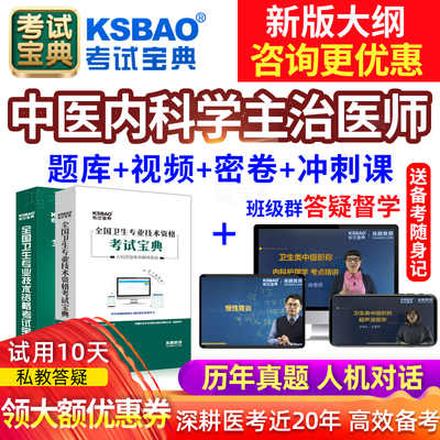 2026年中医内科中级主治医师考试书教材历年真题电子题库宝典视频