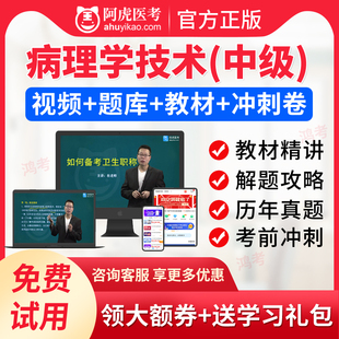 阿虎医考2026年病理学技术中级主管技师职称题库视频课件讲义宝典