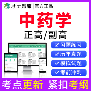 才士2026年医学高级职称考试题库副高中药学副主任中药师历年真题
