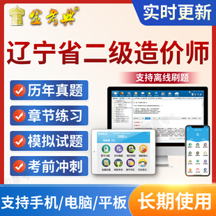 金考典2026年辽宁省二级造价师考试题库软件二造土建安装交通水利