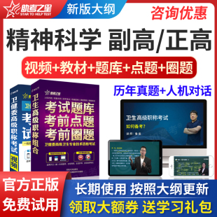 助考之星2024正副高精神医学卫生高级职称副主任医师考试题库真题