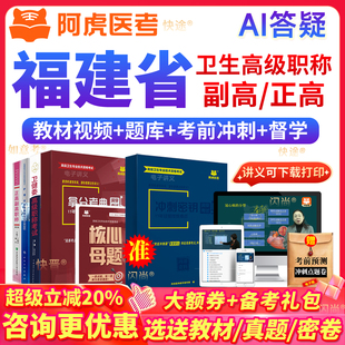 阿虎医考环境卫生副高正高级职称考试教材书视频历年真题库福建省