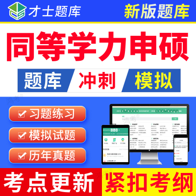 同等学力申请硕士英语申硕学历法学工商管理西医综合临床医学题库