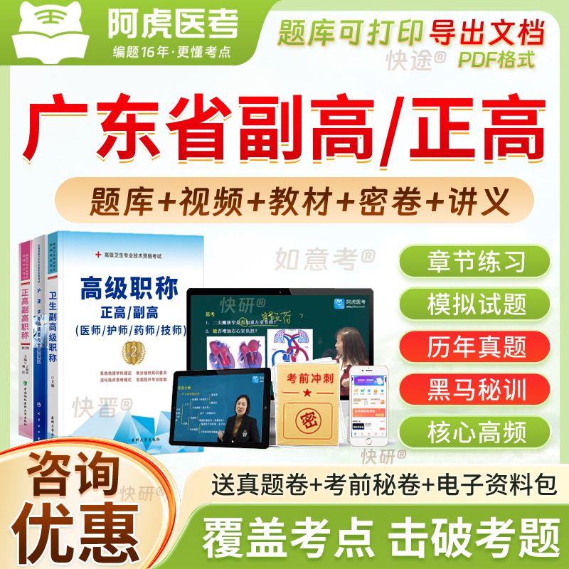 广东省阿虎医考内科学副高正高级职称考试教材用书视频历年真题库