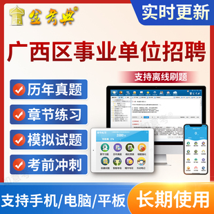广西区2026事业单位公开招聘考试题库a类e类c类历年真题习题试卷