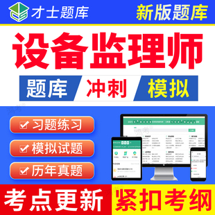 才士2026注册设备监理师工程师考试题库历年真题模拟习题案例试卷