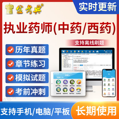 金考典2024年执业药师资格考试题库中药西药历年真题模拟试题习题