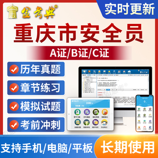 金考典2026重庆市安全员C证B证A证建筑三类C1机械C2土建考试题库