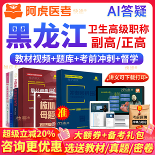 阿虎医考环境卫生副高正高级职称考试教材书视频历年真题库黑龙江